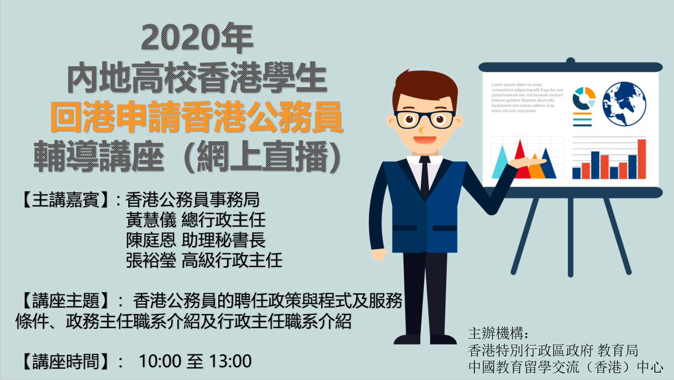 2020.08.14「2020年內地高校香港學生回港申請香港公務員輔導講座」首次以網上直播方式成功舉辦！