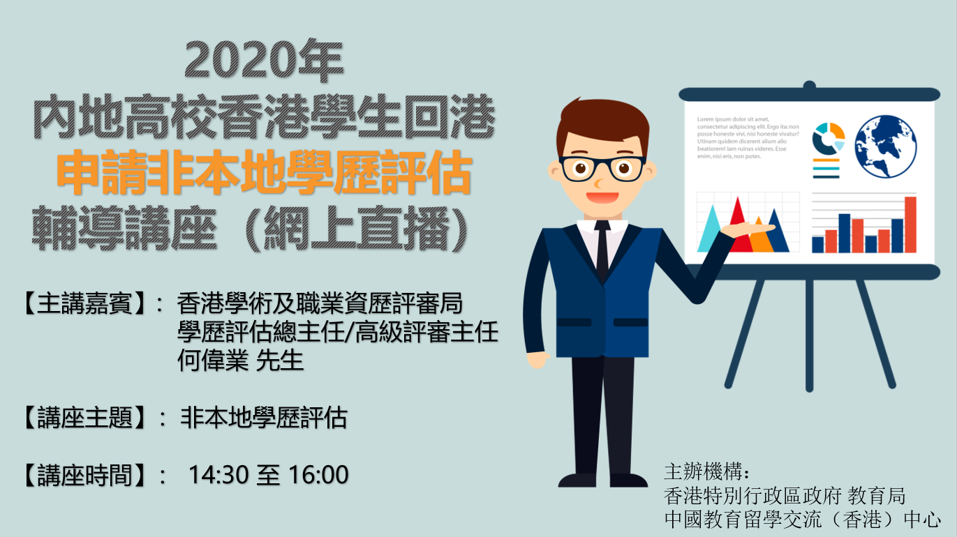 2020.08.17「2020年內地高校香港學生回港申請非本地學歷評估輔導講座」於8月17日成功以網上直播方式舉辦！