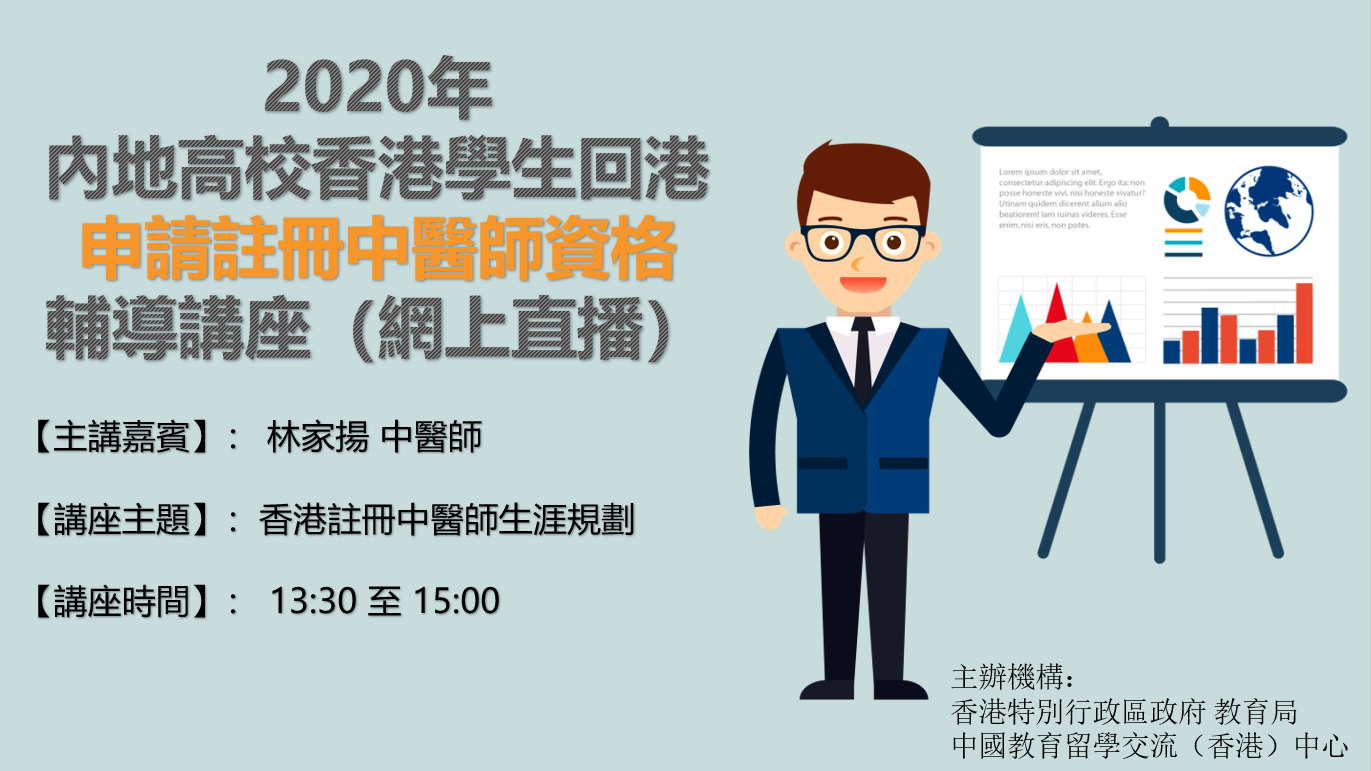 2020.08.18 網上視頻直播「2020年內地高校香港學生回港申請註冊中醫師資格輔導講座」成功舉辦！