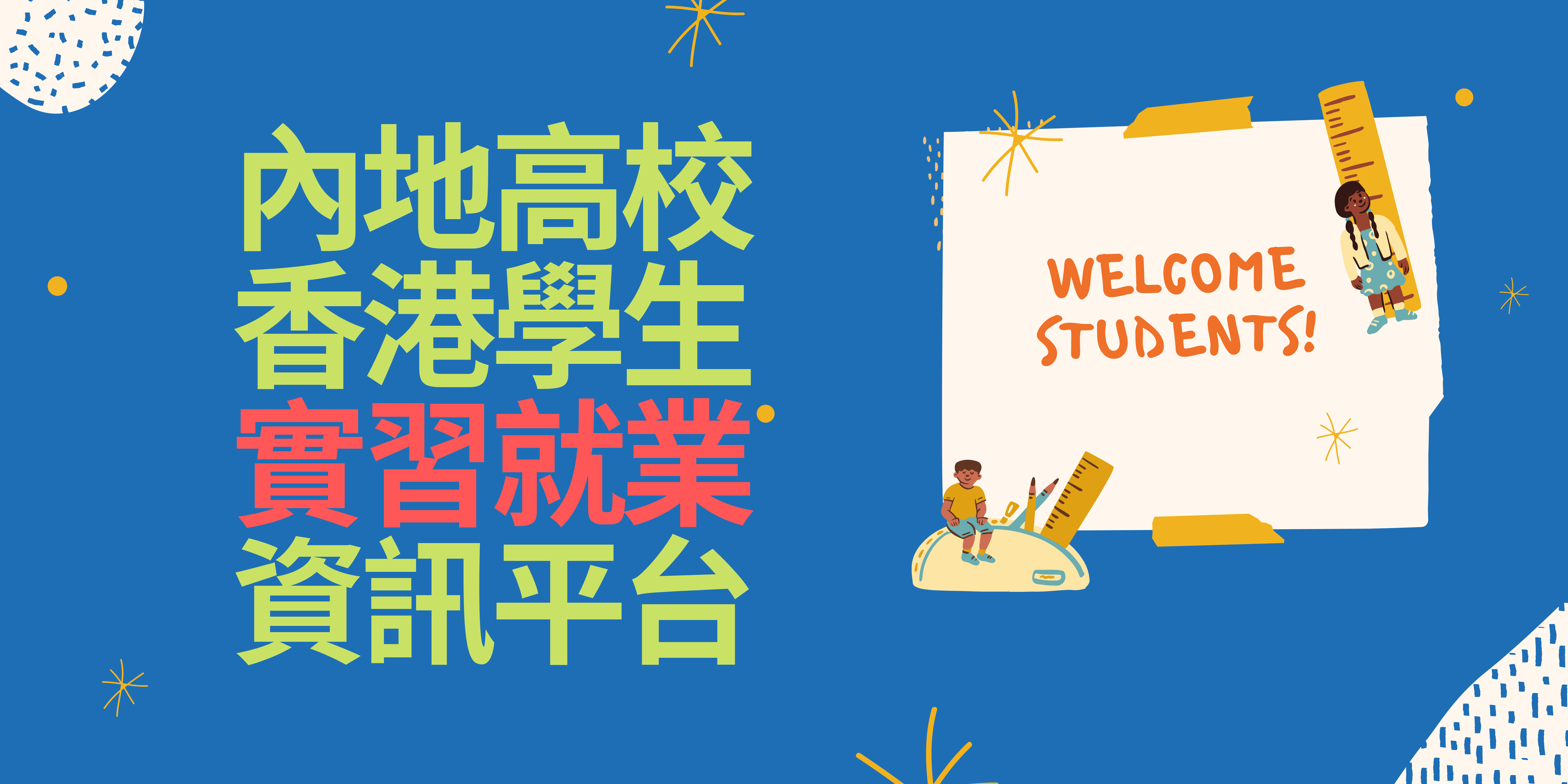 內地高校香港學生實習就業資訊平台 簡介