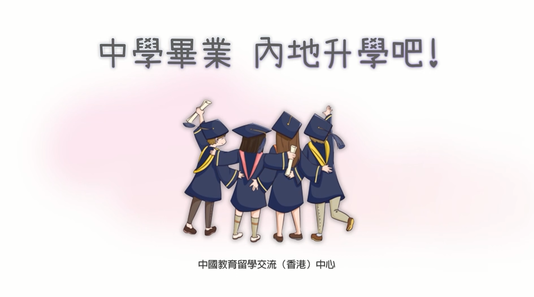 2021/22學年內地高等教育展(網上博覽)宣傳片