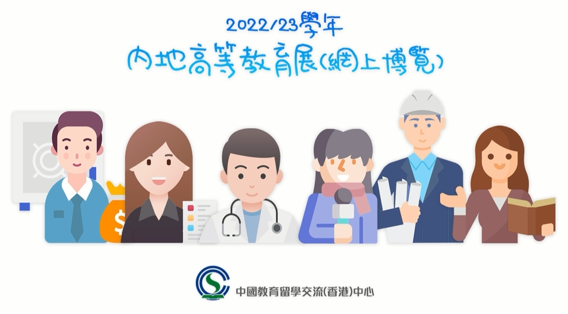 2022/23學年內地高等教育展(網上博覽)宣傳片