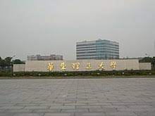 華東理工大學