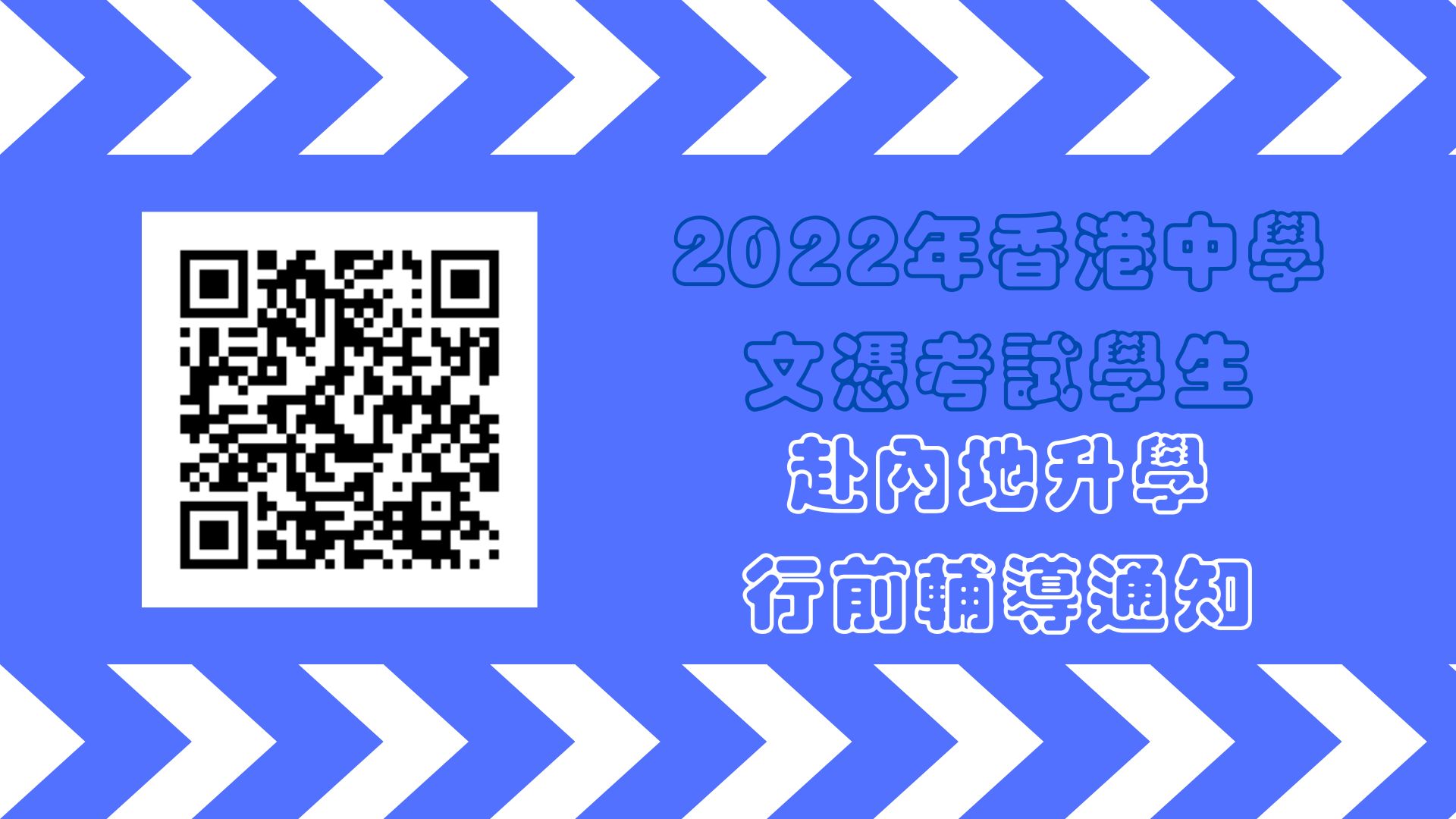 2022年香港中學文憑考試學生赴內地升學行前輔導通知