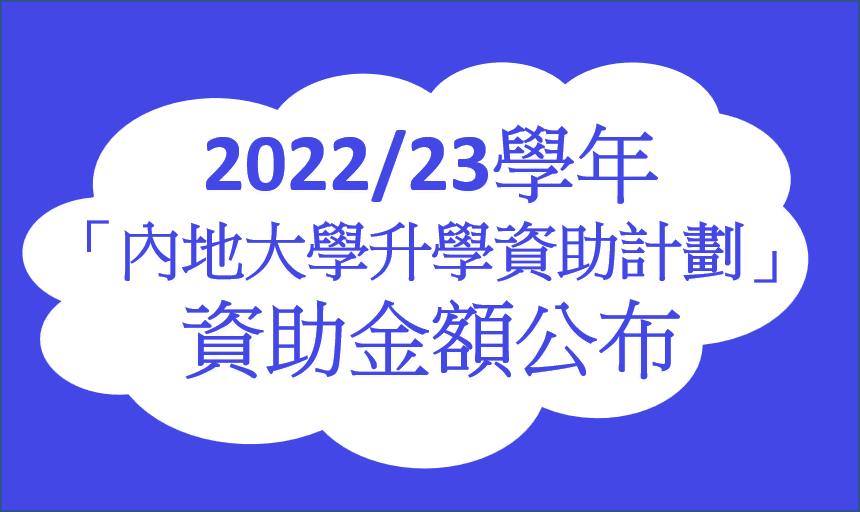 2022/23學年「內地大學升學資助計劃」資助金額公布