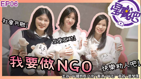 第六集「我要入行NGO」