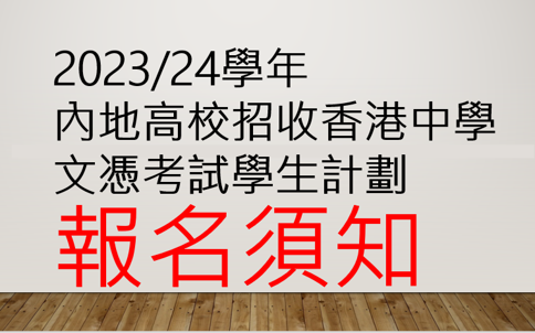 2023/24學年內地高校招收香港中學文憑考試學生計劃報名須知