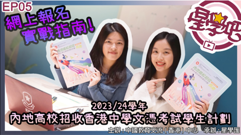《2023/24學年內地高校招收香港中學文憑考試學生計劃》網上報名教學