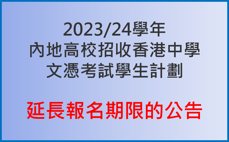 2023/24學年內地高校招收香港中學文憑考試學生計劃延長報名期限的公告