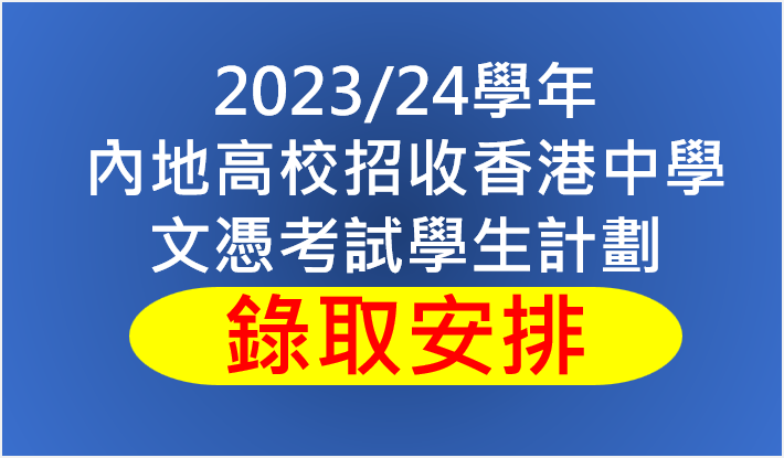 關於2023/24學年內地高校招收香港中學文憑考試學生計劃錄取安排的通告