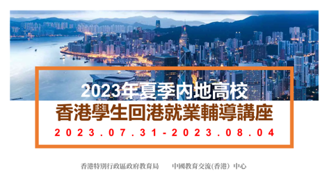 「2023年夏季內地高校香港學生回港就業系列輔導講座」於7月31日至8月4日成功舉辦！