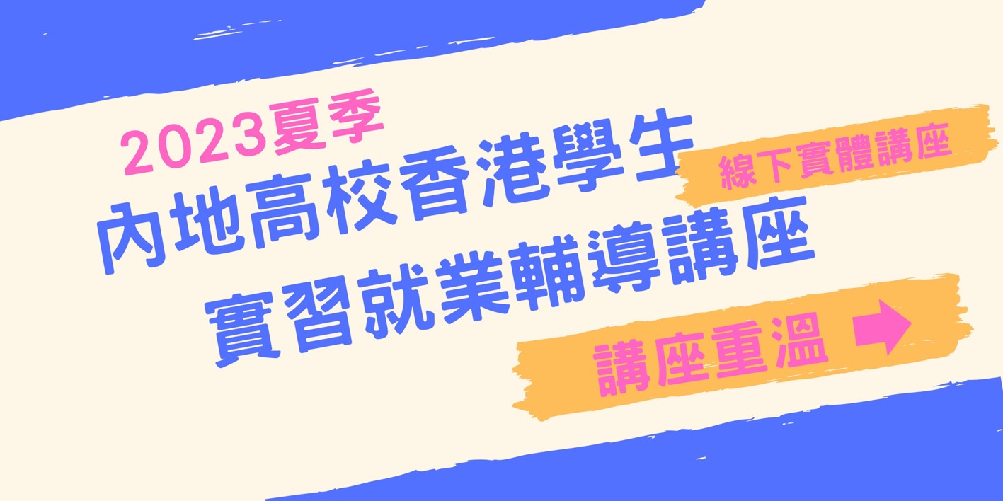2023年夏季內地高校香港學生回港就業系列輔導講座 講座重溫