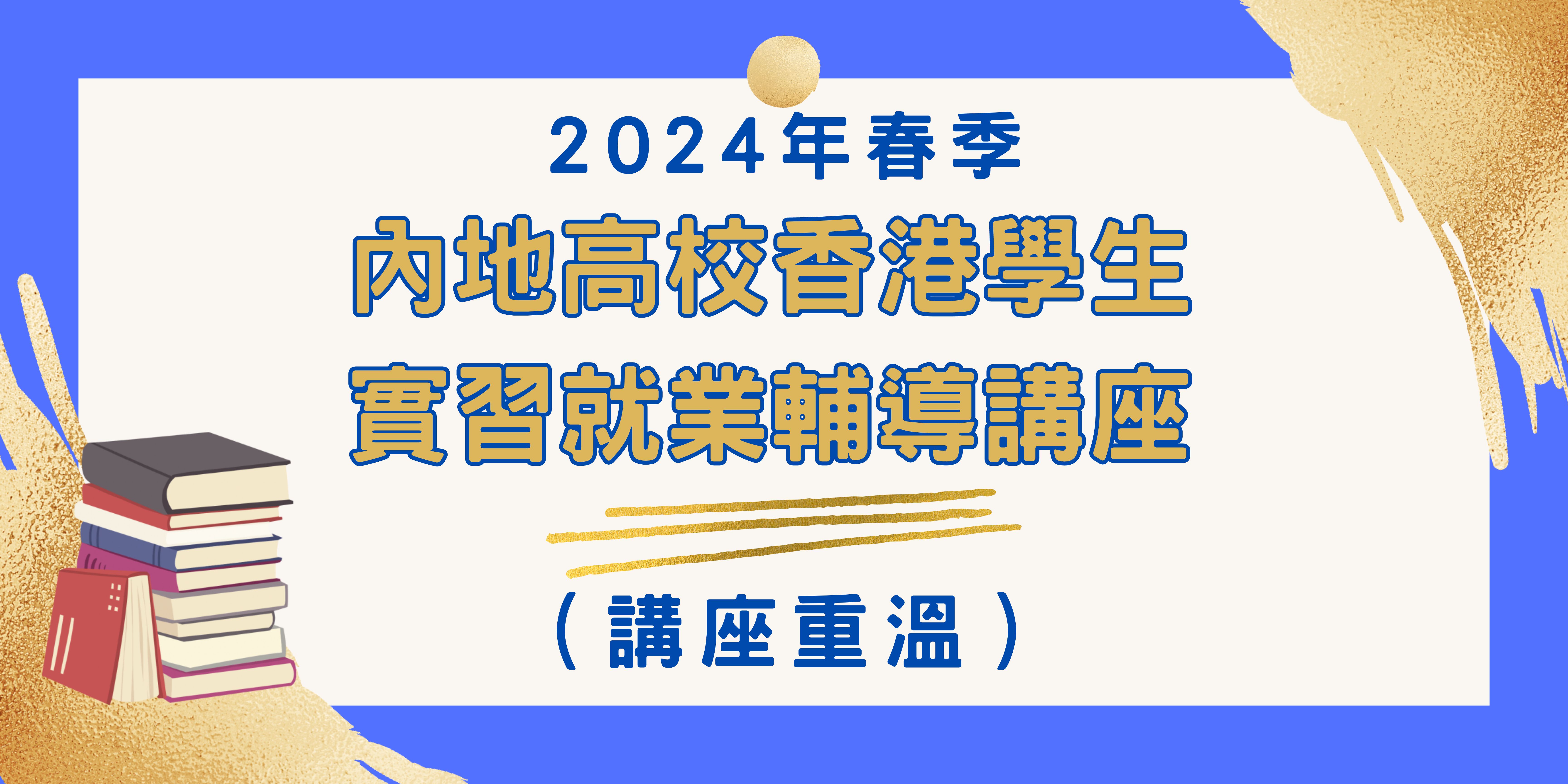 2024年春季內地高校香港學生實習就業系列輔導講座 講座重溫