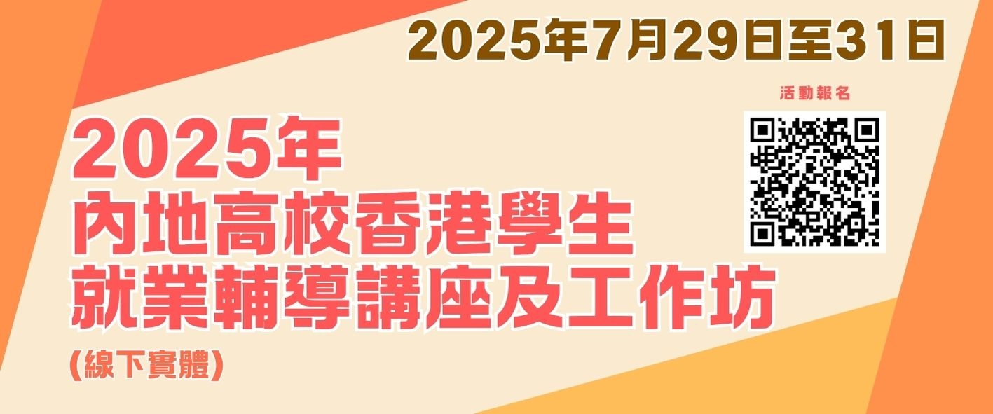 「2025年夏季內地高校香港學生就業輔導講座」和「求職技能培訓工作坊」資訊