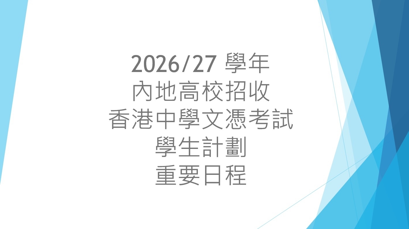 2026/27 學年內地高校招收香港中學文憑考試學生計劃 重要日程