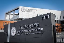 廣東以色列理工學院