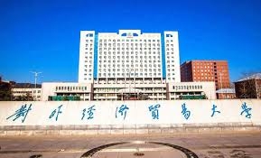 對外經濟貿易大學