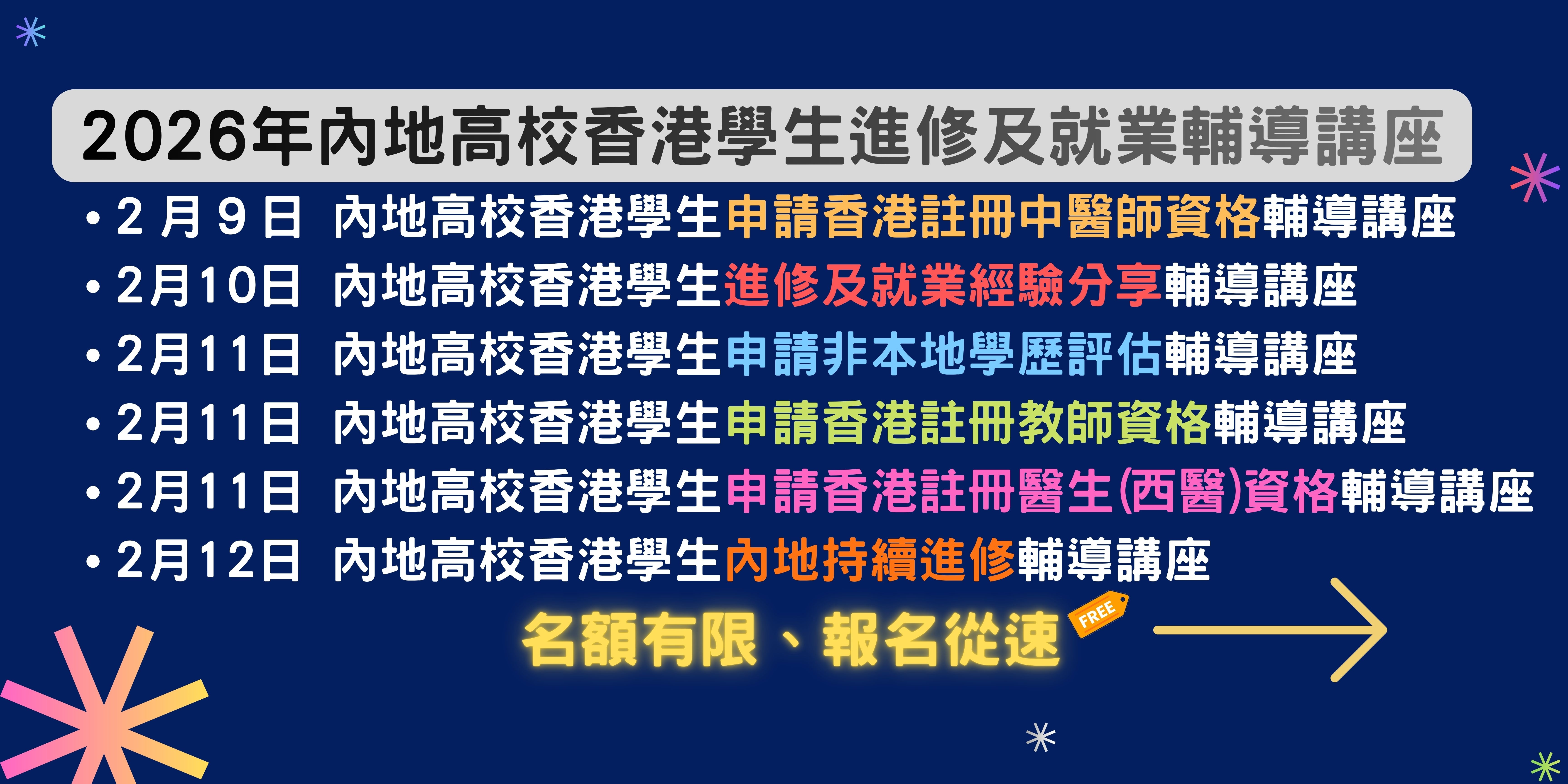 2026年春季內地高校港生進修及就業輔導講座 講座資訊