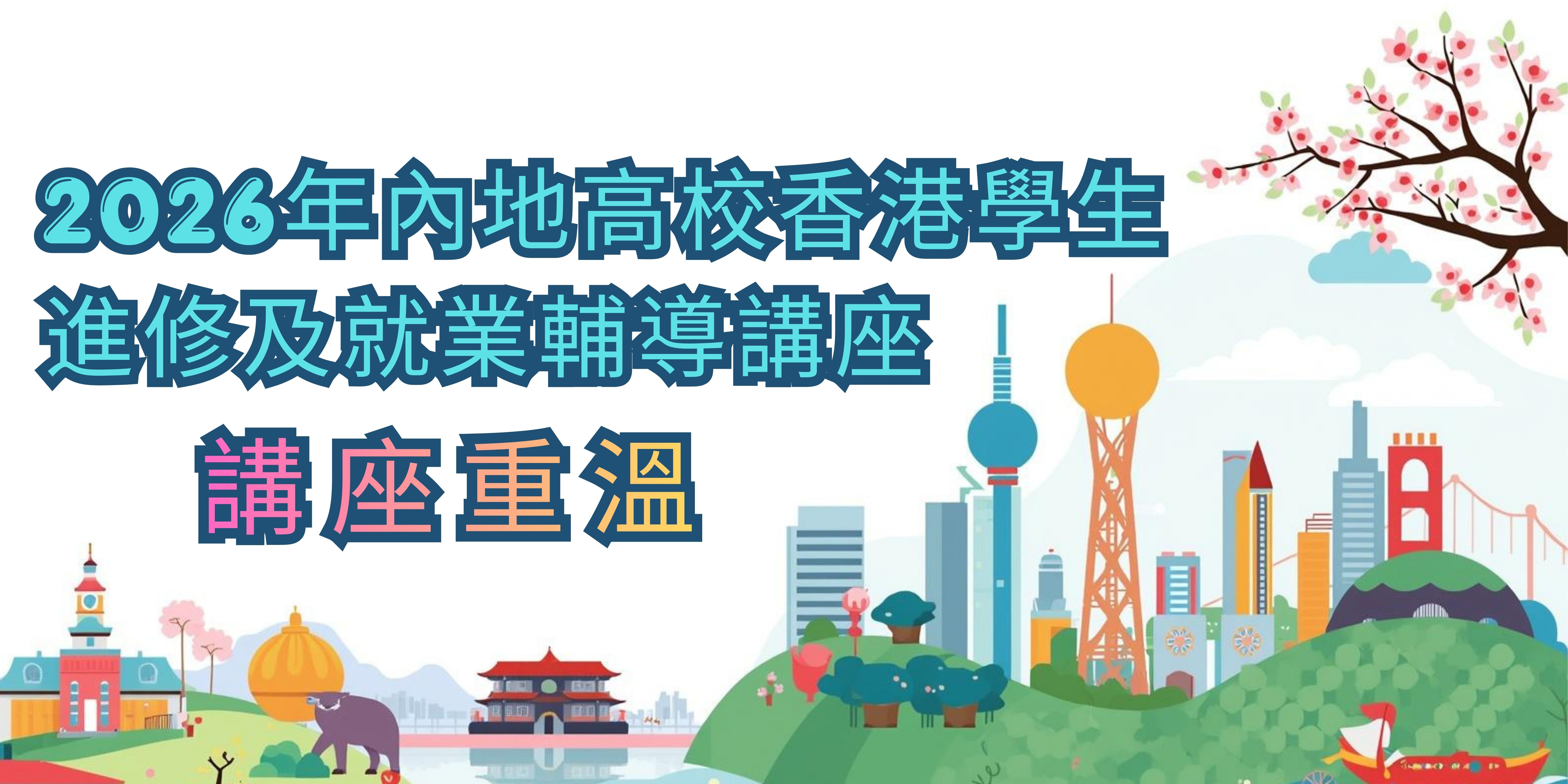 2026年春季內地高校港生進修及就業輔導講座 講座重溫
