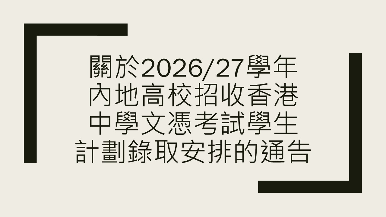 關於2026/27學年內地高校招收香港中學文憑考試學生計劃錄取安排的通告