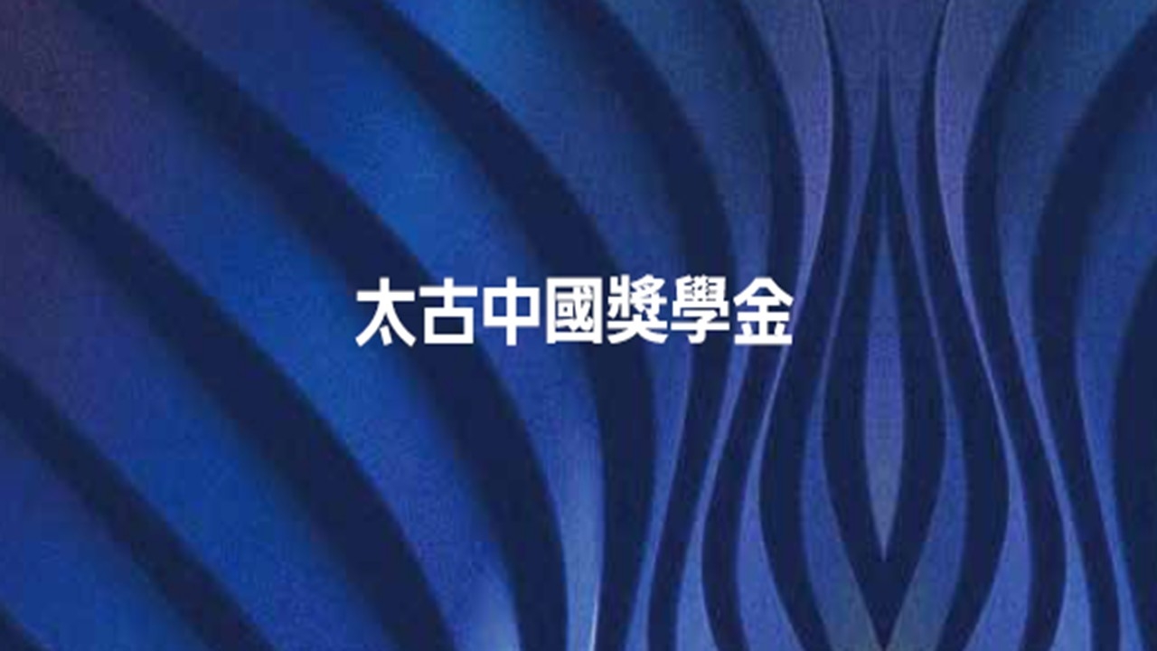 2026/27「太古中國獎學金」開始接受報名！