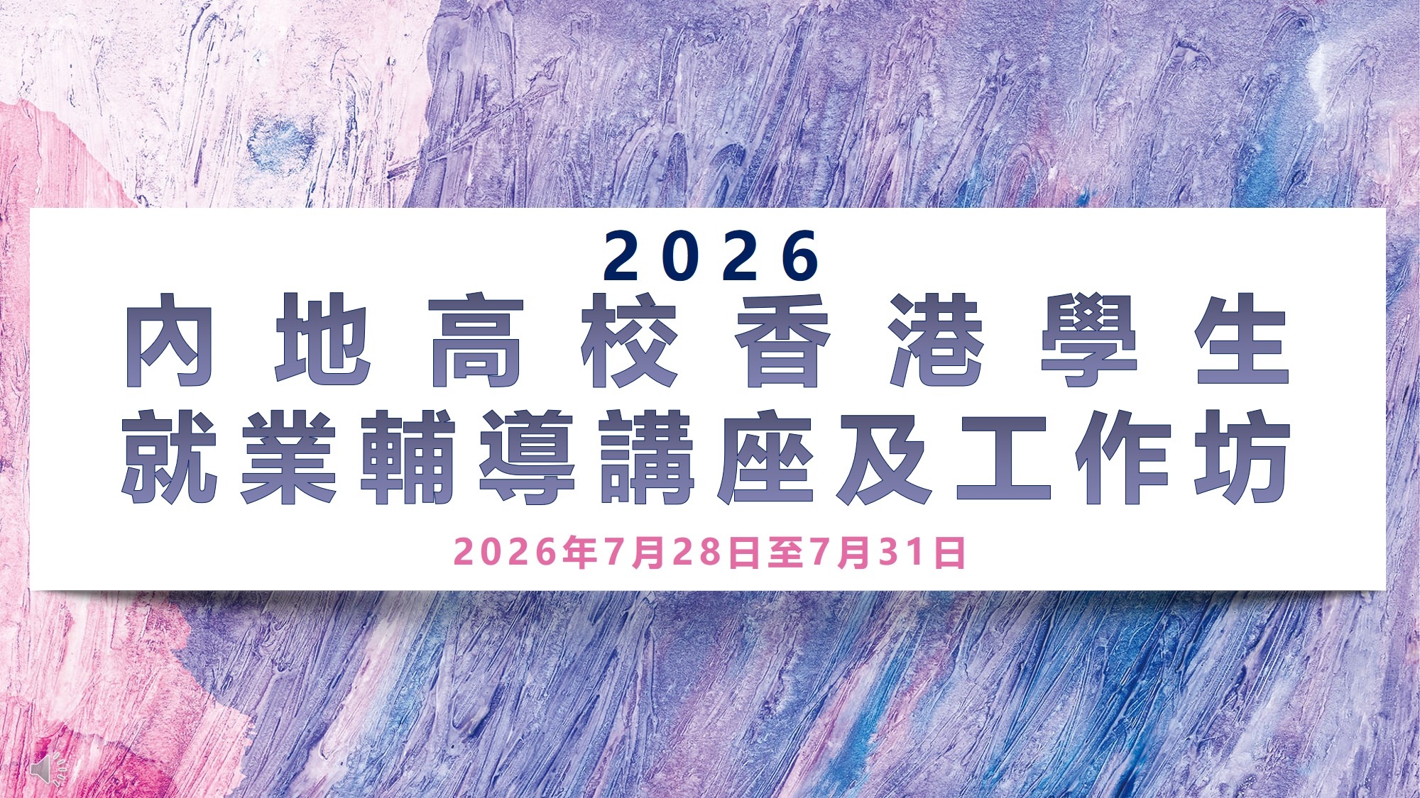「2026年夏季內地高校香港學生就業輔導講座及工作坊」圓滿落幕！